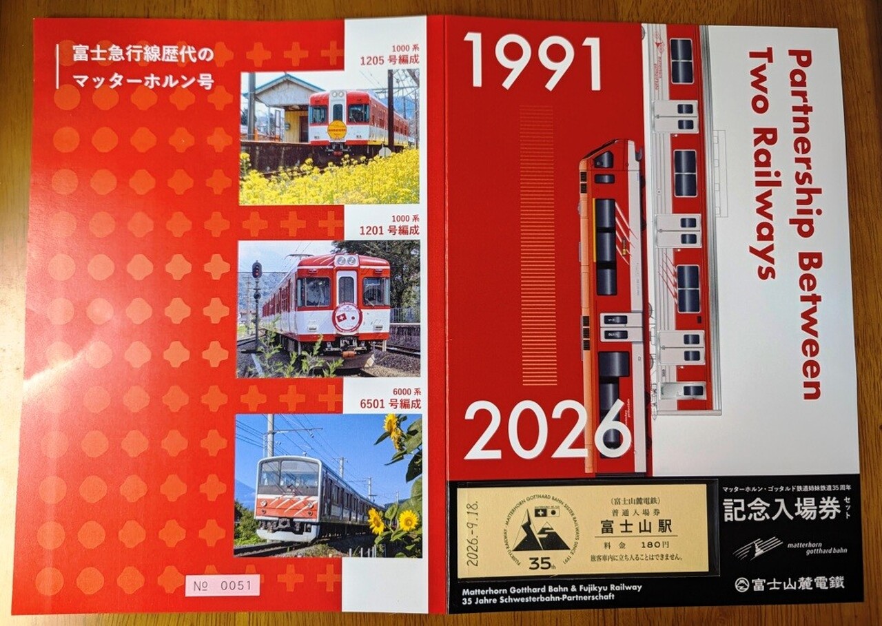富士山麓電気鉄道 MGB姉妹鉄道提携35周年記念入場券セット 発売」の