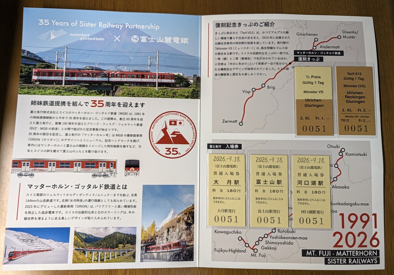 富士山麓電気鉄道 MGB姉妹鉄道提携35周年記念入場券セット 発売」の