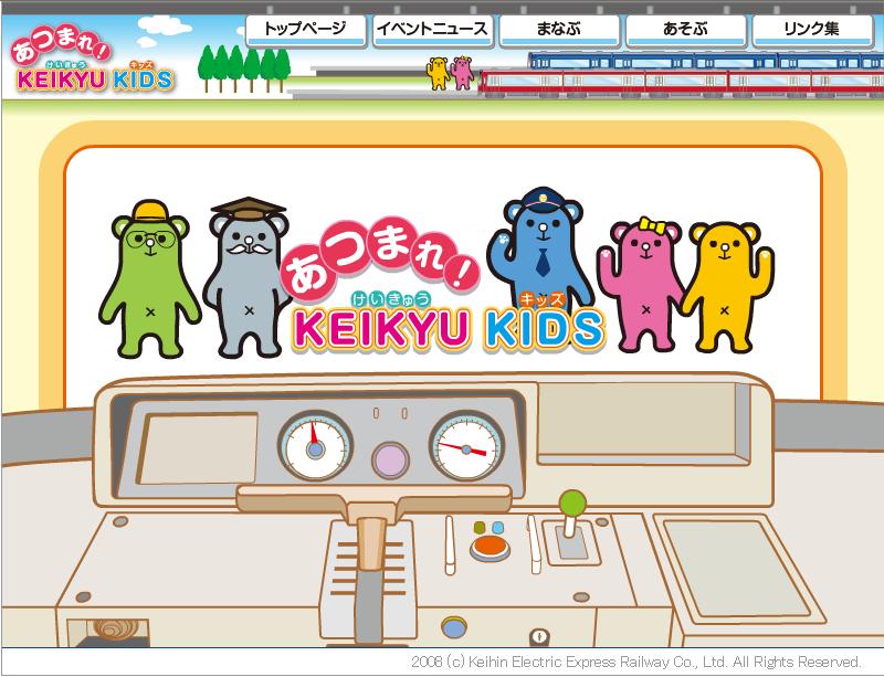 京浜急行電鉄 こども向けサイトを新設 - 鉄道コム