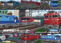 鉄道模型シミュレーター4 第2号 2008