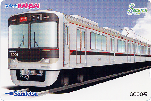 神戸電鉄「6000系」スルッとKANSAI発売開始