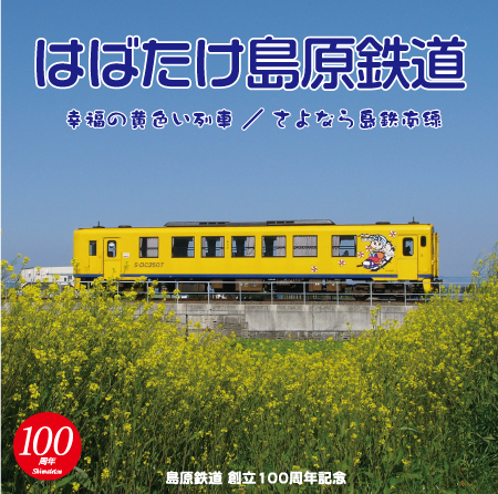 島原鉄道「創立100周年記念CD」発売開始
