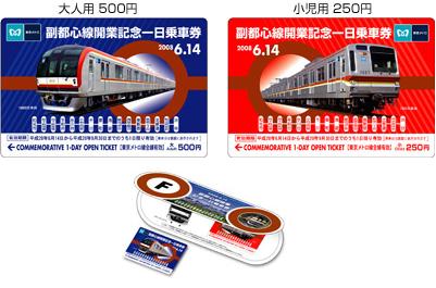 副都心線「開業記念一日乗車券」発売（2008年6月14日） - 鉄道コム