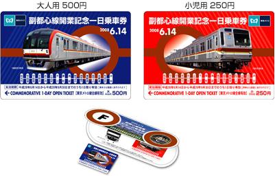 副都心線開業にあわせ記念グッズ発売 東京メトロ - 鉄道コム