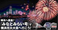 みなとみらい号に乗って、横浜花火大会に行こう！