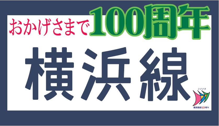 横浜線開業100周年記念ヘッドマーク（イメージ）