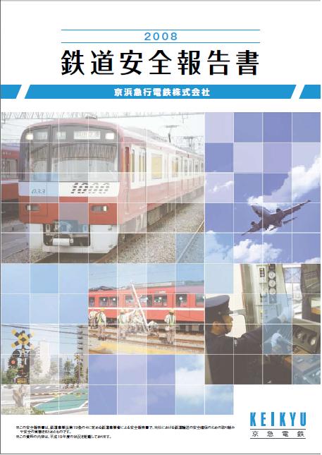 京浜急行電鉄の鉄道安全報告書2008
