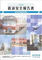 京浜急行電鉄の鉄道安全報告書2008