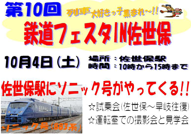 「第10回鉄道フェスタIN佐世保」PR画像