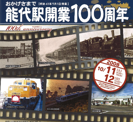 能代駅開業100周年