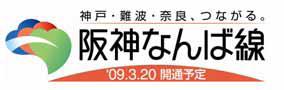 阪神なんば線開業PRロゴ