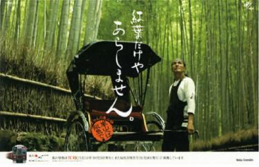 ｢あらしませんの嵐山線」PRポスター