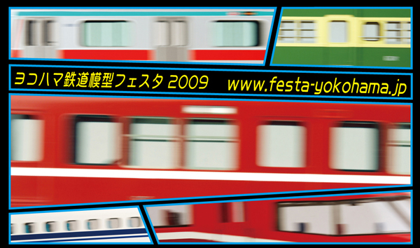 「ヨコハマ鉄道模型フェスタ2009」
