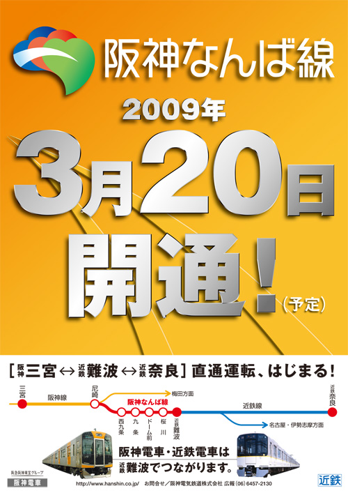 阪神なんば線開業PRポスター