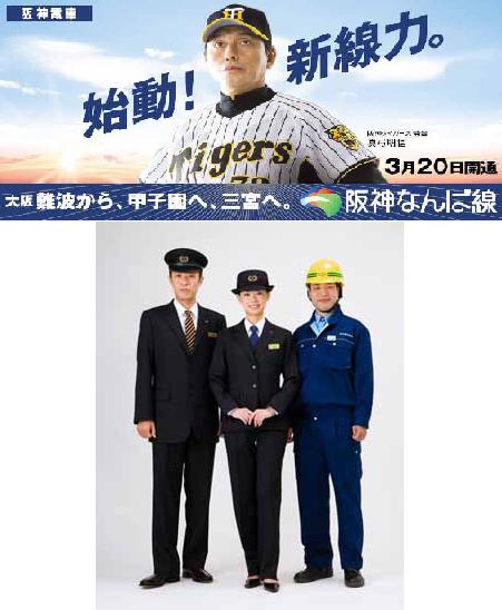 阪神なんば線の新PR看板（上）と新制服（下）