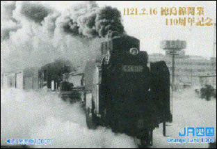 H21.2.16 徳島線開業110周年記念