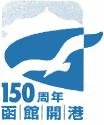 函館開港150周年
