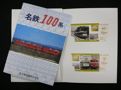 記念乗車券と100系カタログ