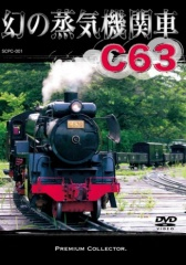 幻の蒸気機関車C63