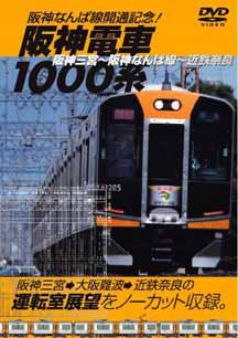 「阪神なんば線開通記念！阪神電車1000系」