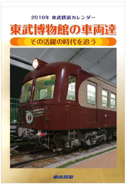 「2010年東武鉄道カレンダー“東武博物館の車両達―その活躍の時代を追う―”」
