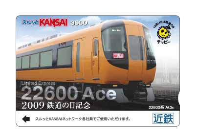 「2009鉄道の日記念 スルッとKANSAIカード」