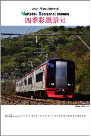 2010年名鉄電車カレンダー