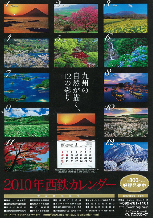 2010年「西鉄カレンダー」