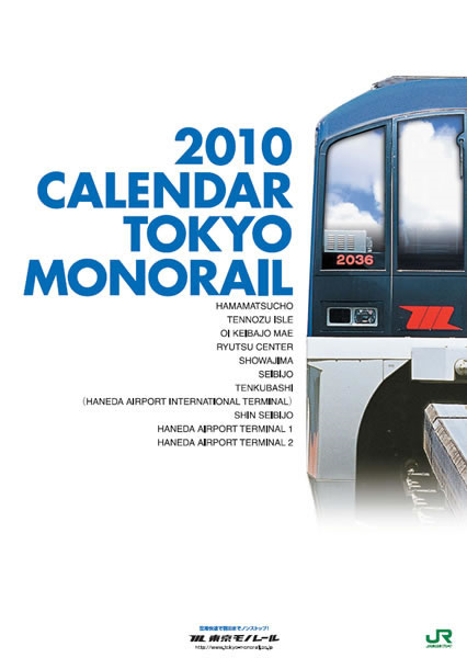 2010年版東京モノレールオリジナルカレンダー