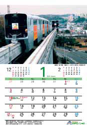 2010年版カレンダー「多摩モノレール10年の輝き」