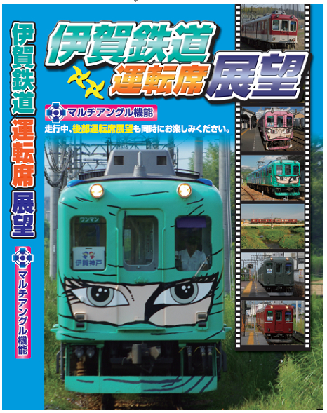 「伊賀鉄道運転席展望」DVD