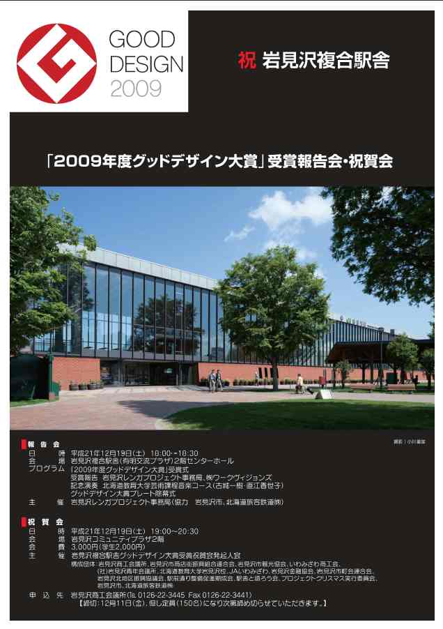 JR北海道 岩見沢複合駅舎「2009年度グッドデザイン大賞」受賞報告会・祝賀会開催ポスター
