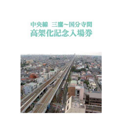 「JR中央線三鷹～国分寺間高架化記念入場券」