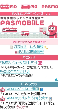 PASMO携帯サイト（イメージ）