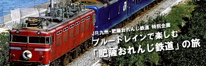 肥薩おれんじ鉄道の旅