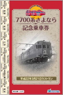 名鉄 7700系さよなら記念乗車券