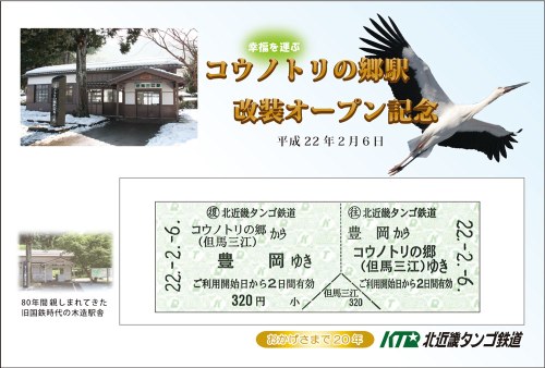 北近畿タンゴ鉄道 コウノトリの郷 硬券乗車券