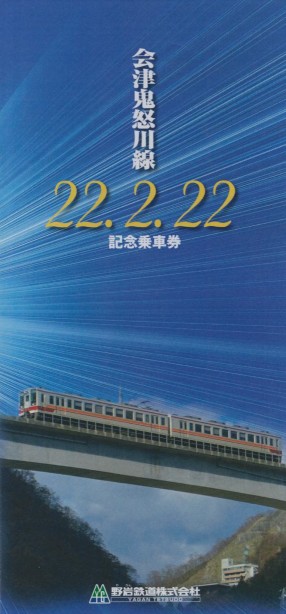 野岩鉄道 会津鬼怒川線 22・2・22 記念乗車券