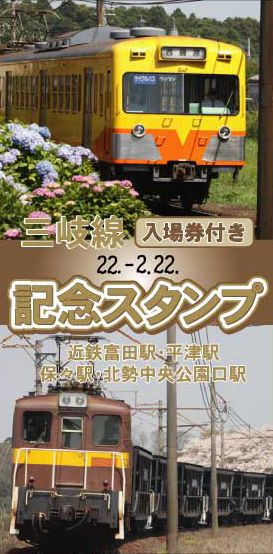 三岐線 22-2.22記念スタンプ付き入場券セット