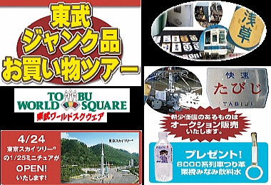 東武ジャンク品お買い物ツアー