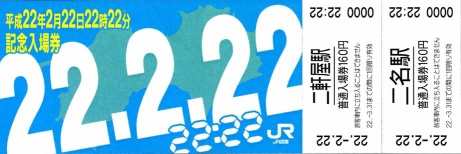 JR四国 平成22年2月22日22時22分記念入場券 デザイン案