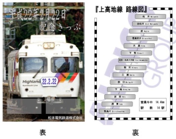 松本電気鉄道 「22.2.22」日付入り硬券
