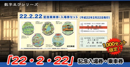 近江鉄道 「22・2・22」 記念乗車券・入場券