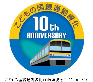 こどもの国線通勤化10周年記念ロゴ