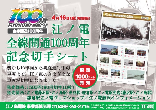 江ノ電全線開通100周年記念切手シート