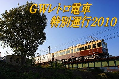 GWレトロ電車