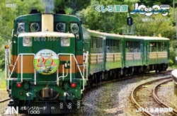 くしろ湿原ノロッコ号釧路駅オリジナル2010