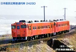 日本最長定期普通列車2429D