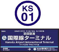 駅ナンバリング（上が京成線の例、下が京急線の駅名標の例）