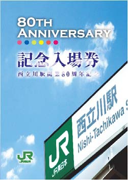 西立川駅開業80周年記念入場券